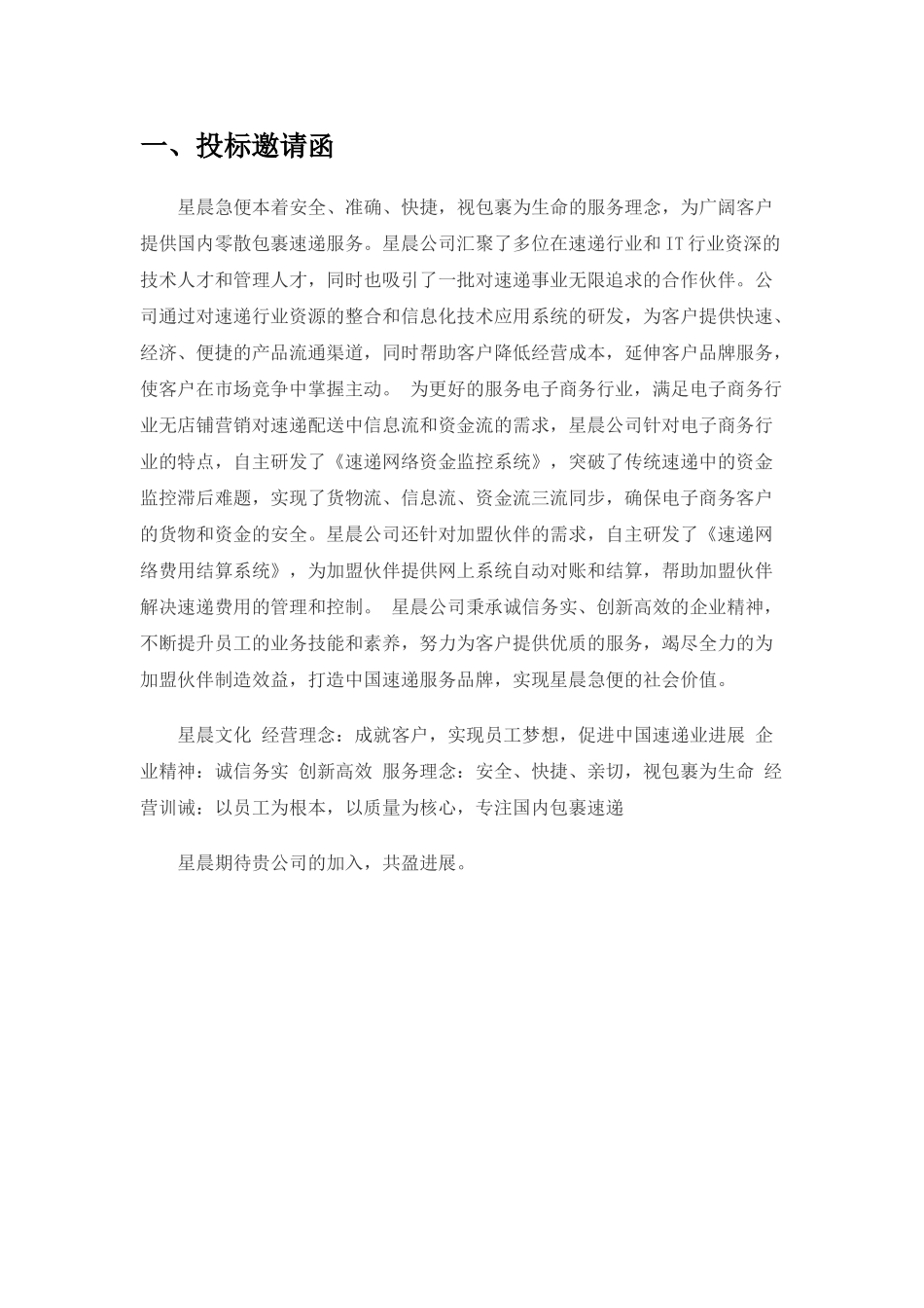 北京星晨急便速递有限公司物流班车招标书_第3页