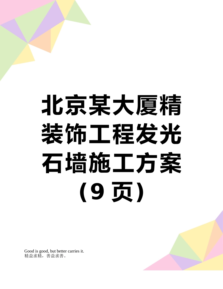 北京某大厦精装饰工程发光石墙施工方案_第1页