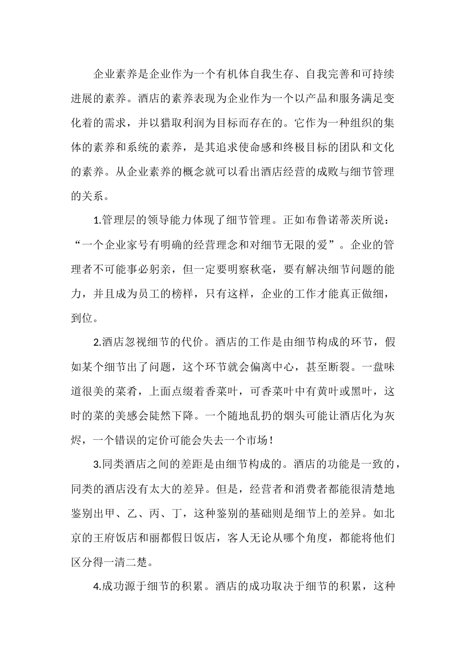 北京明月千里浅谈酒店细节管理_第2页