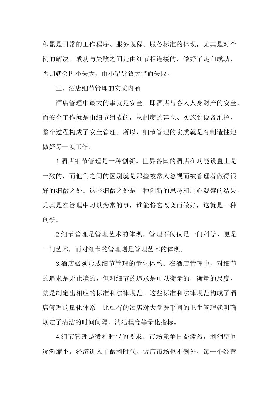 北京明月千里浅谈酒店细节管理_第3页