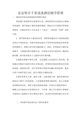 北京明月千里浅谈酒店细节管理