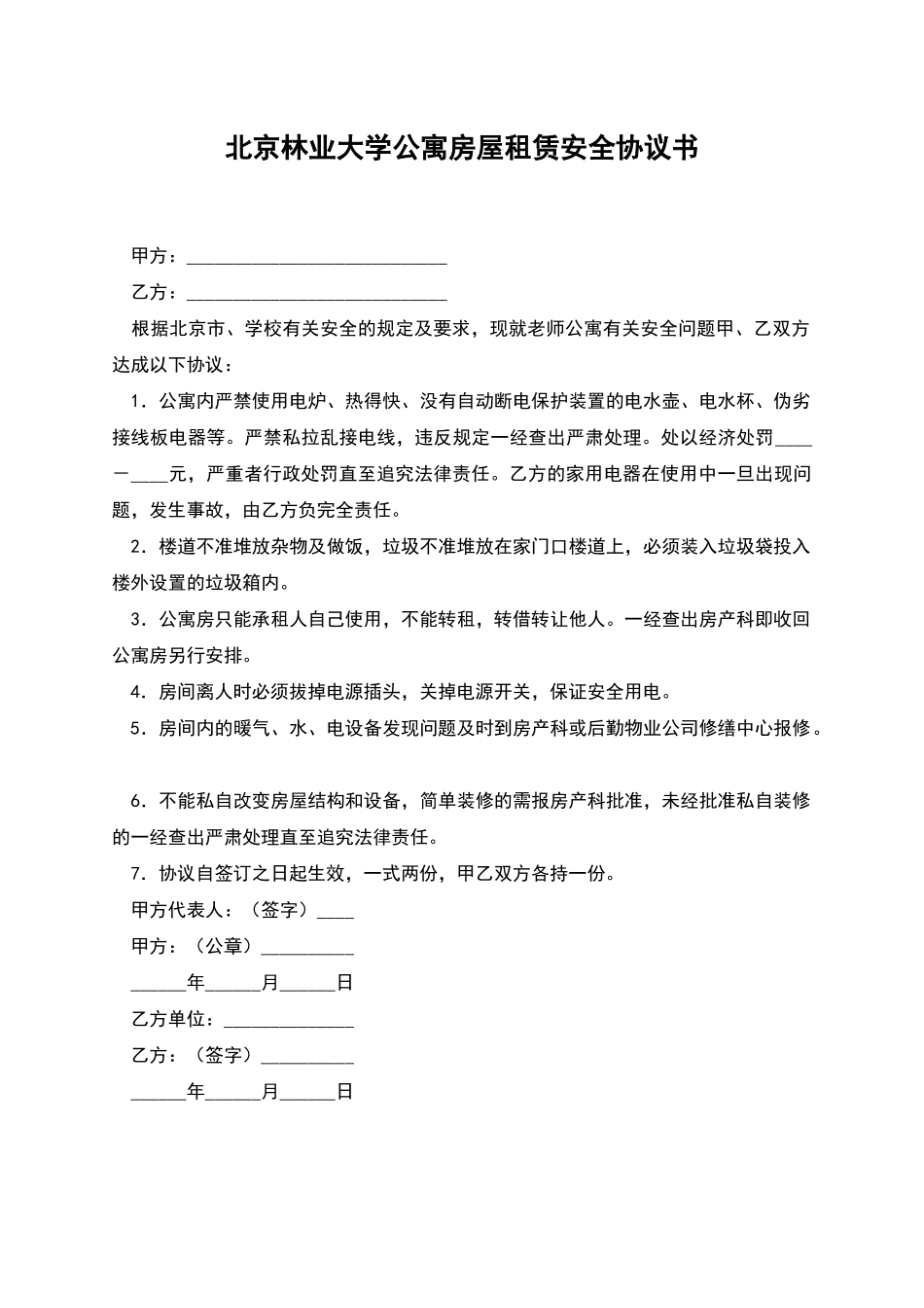 北京林业大学公寓房屋租赁安全协议书_第1页