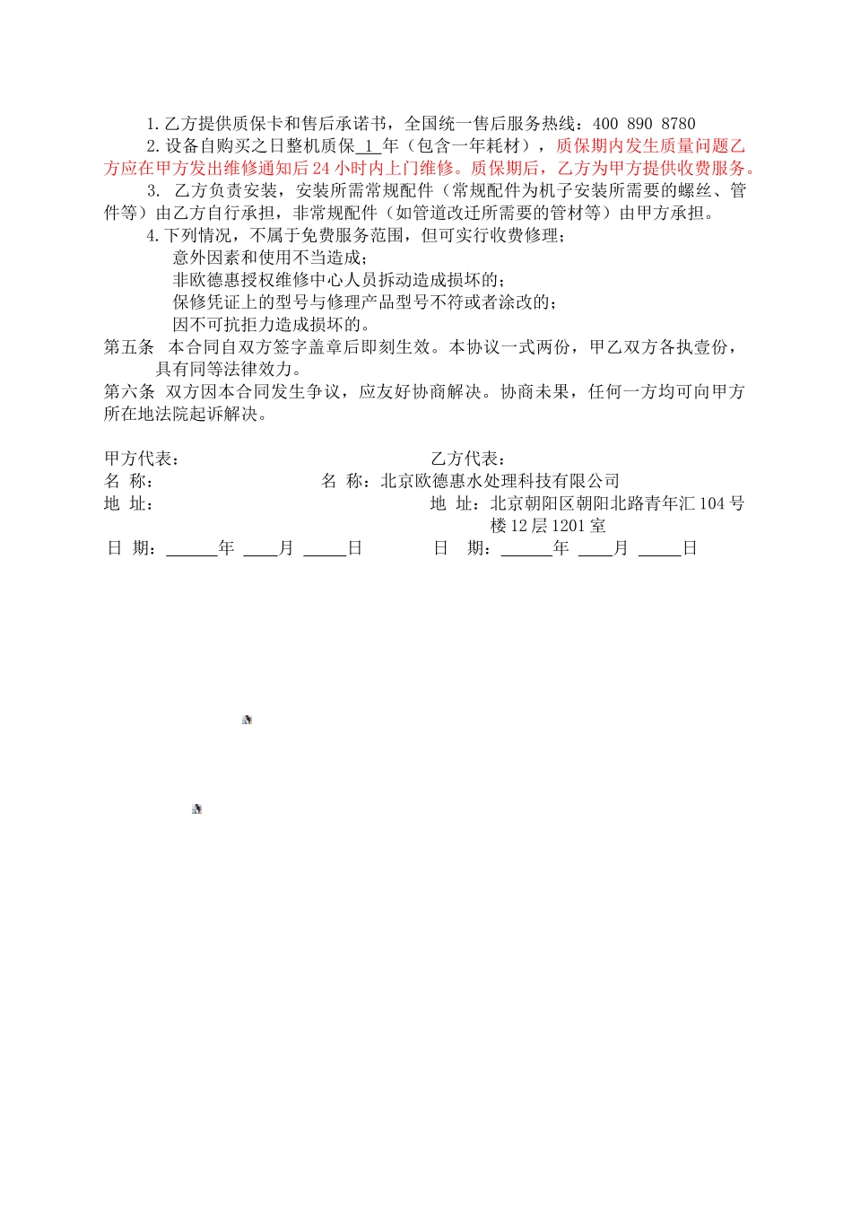 北京欧德惠水处理科技有限公司购销合同_第2页