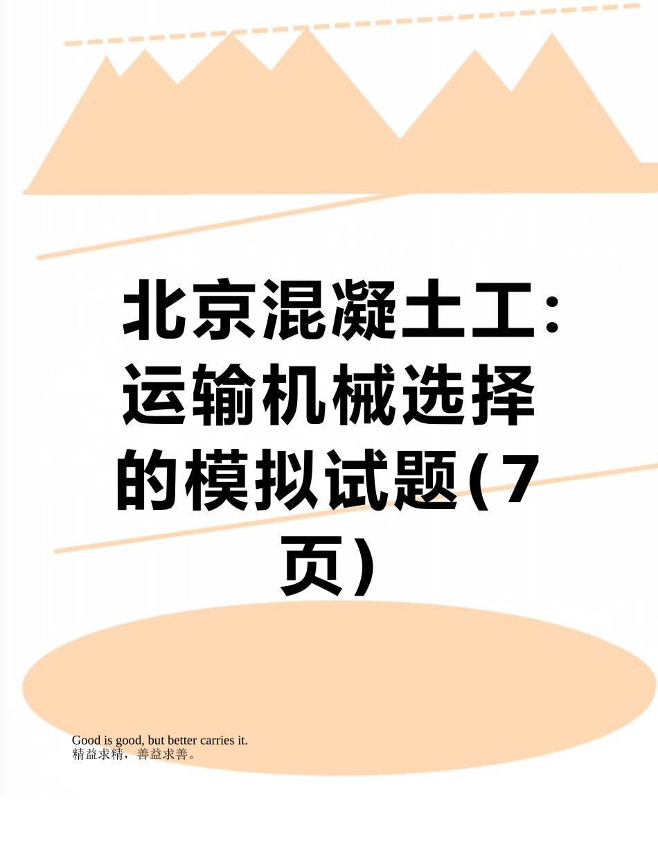 北京混凝土工：运输机械选择的模拟试题_第1页