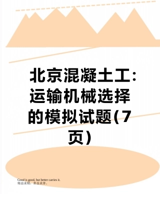 北京混凝土工：运输机械选择的模拟试题