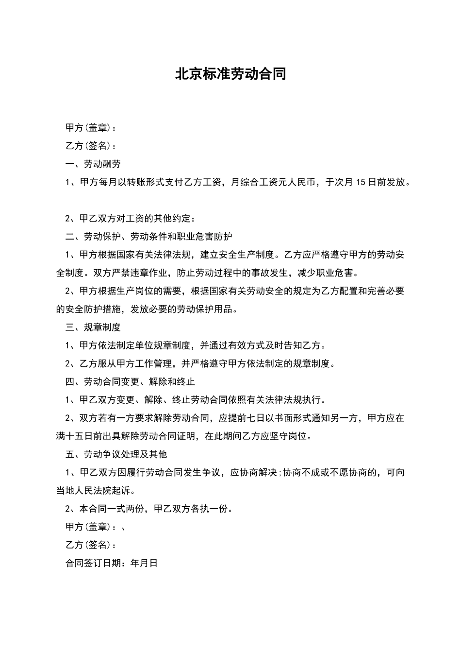 北京标准劳动合同_第1页