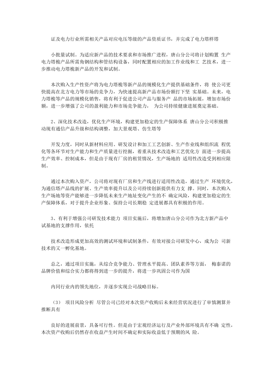 北京梅泰诺通信技术股份有限公司超募资金使用计划的公告_第3页