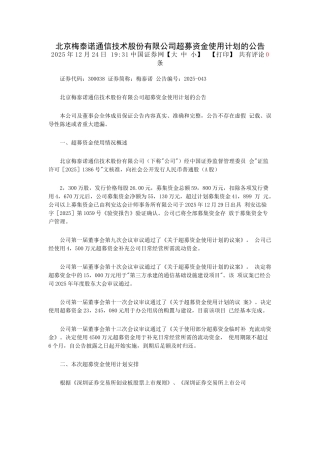 北京梅泰诺通信技术股份有限公司超募资金使用计划的公告