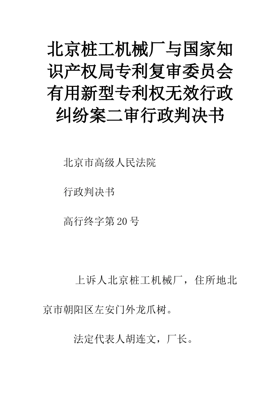 北京桩工机械厂与国家知识产权局专利复审委员会实用新型专利权无效行政纠纷案二审行政判决书_第1页