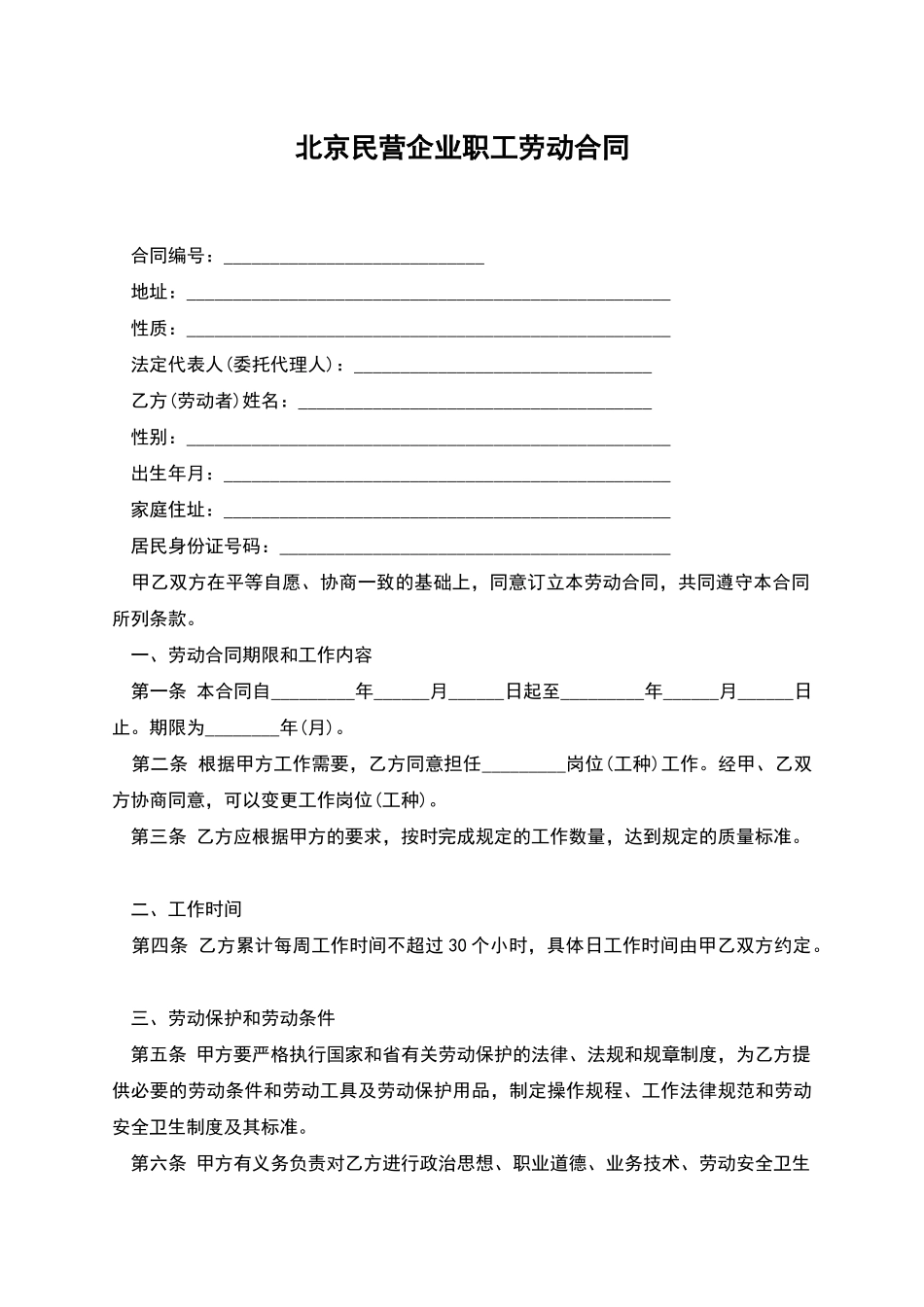 北京民营企业职工劳动合同_第1页