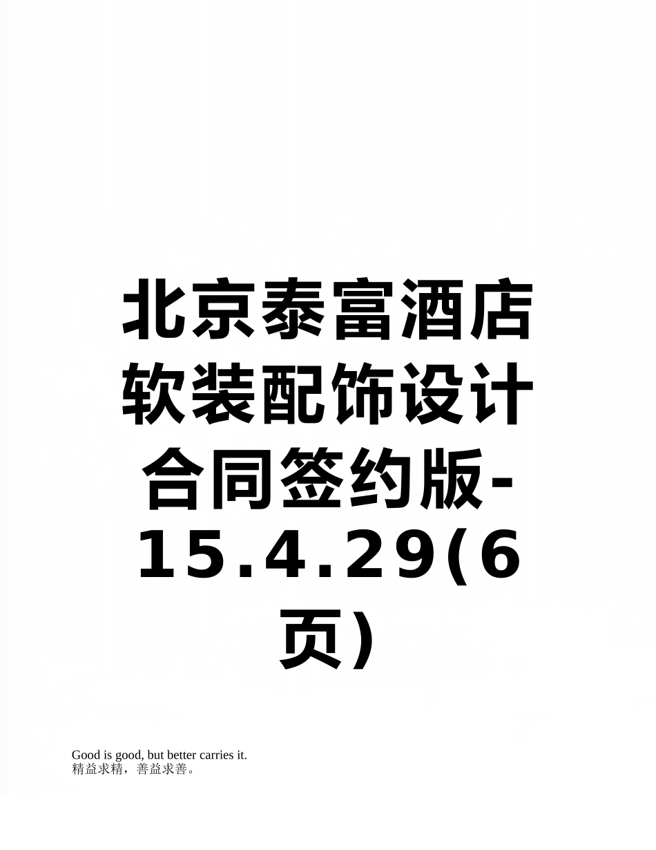 北京泰富酒店软装配饰设计合同签约版-15.4.29_第1页