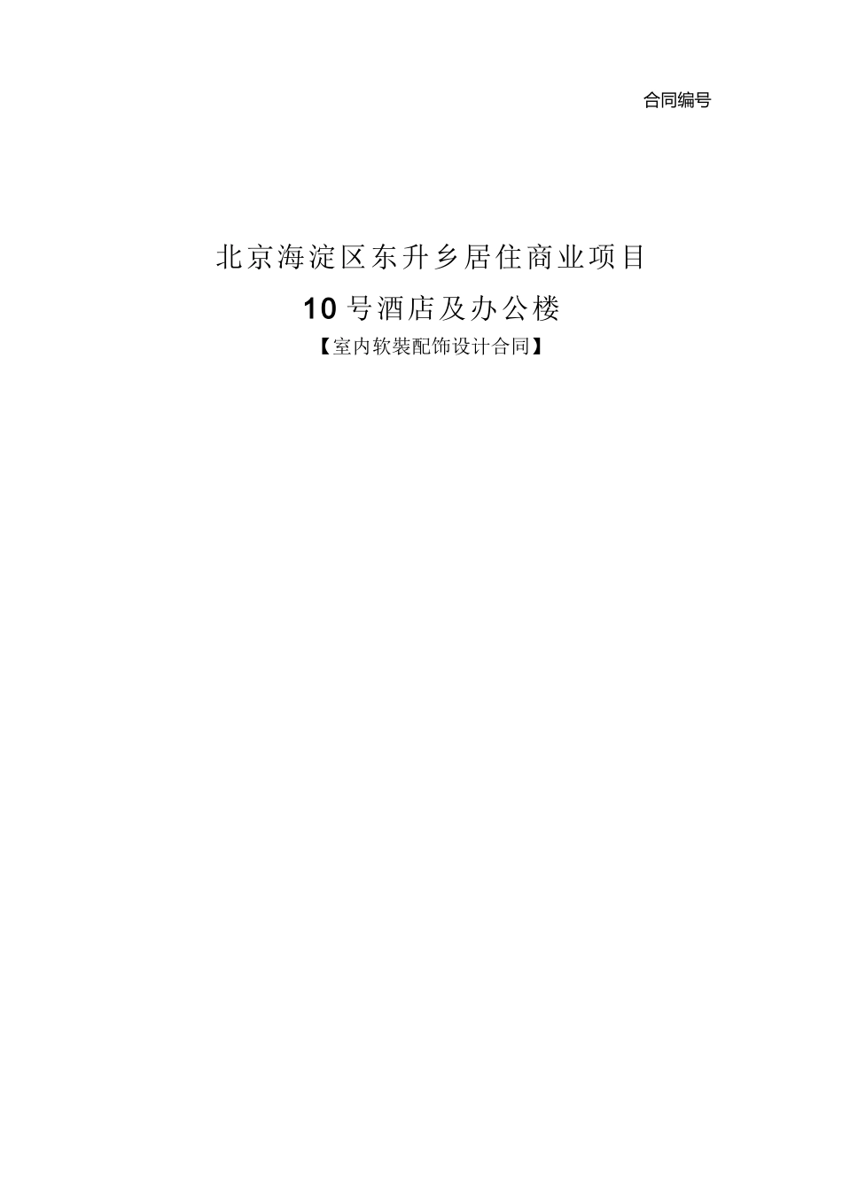 北京泰富酒店软装配饰设计合同签约版-15.4.29_第2页