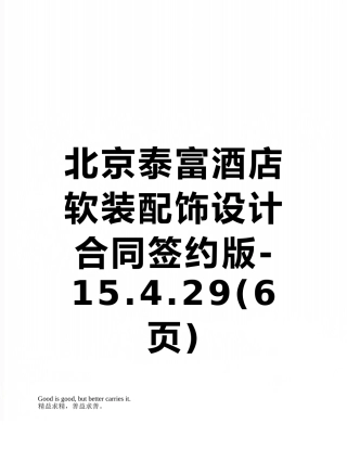 北京泰富酒店软装配饰设计合同签约版-15.4.29
