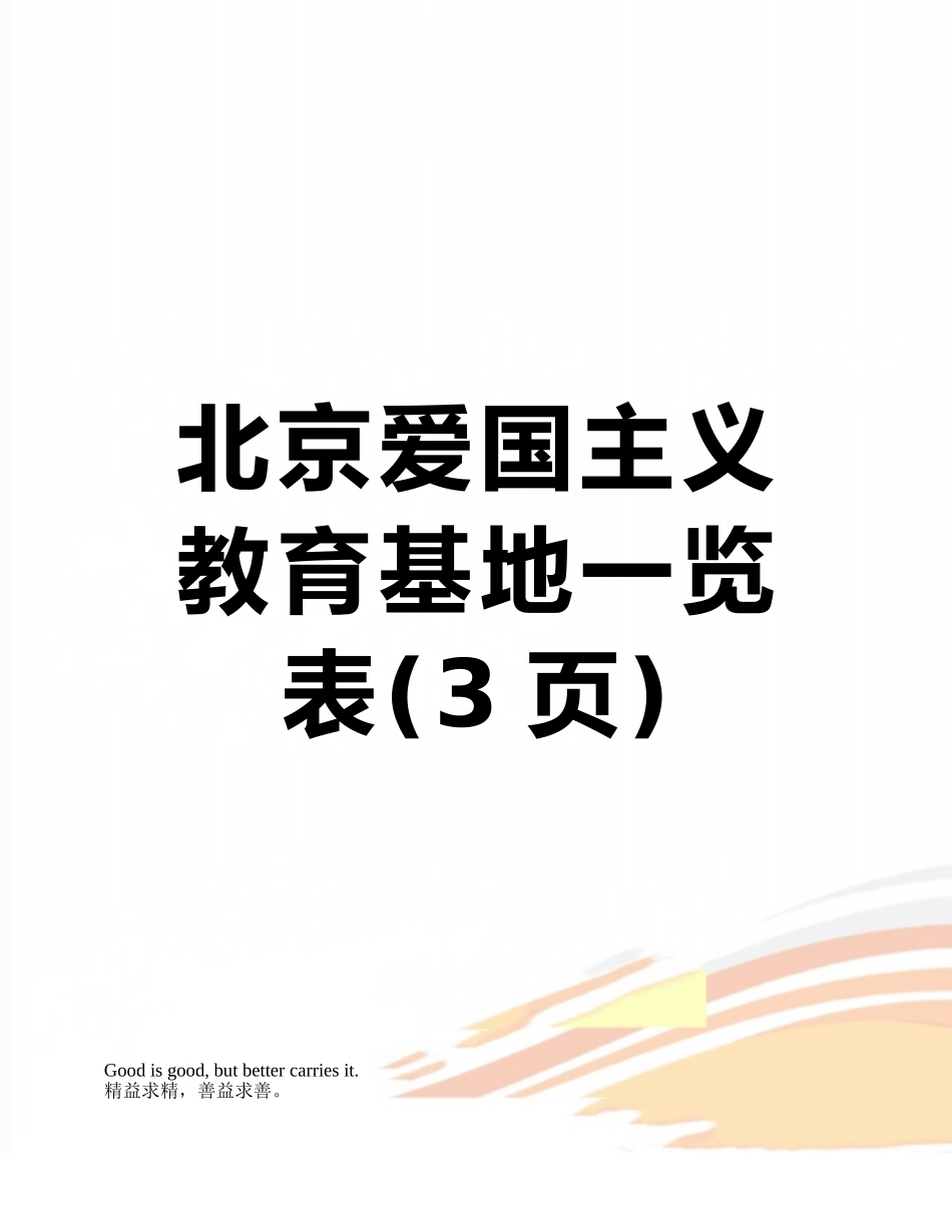北京爱国主义教育基地一览表_第1页