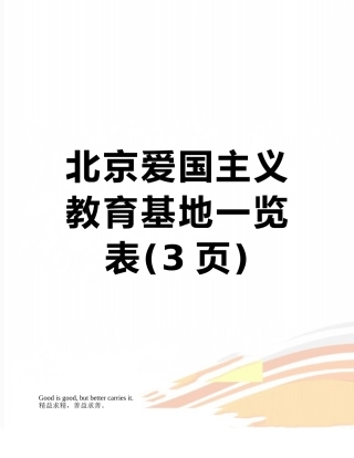 北京爱国主义教育基地一览表