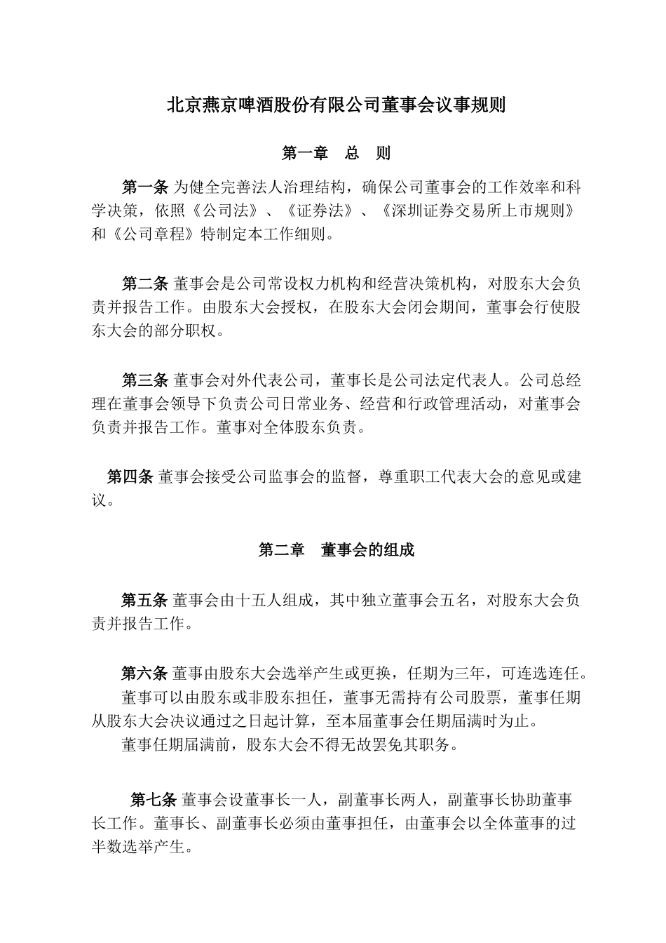 北京燕京啤酒股份有限公司董事会议事规则_第1页