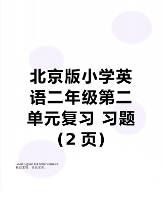北京版小学英语二年级第二单元复习-习题