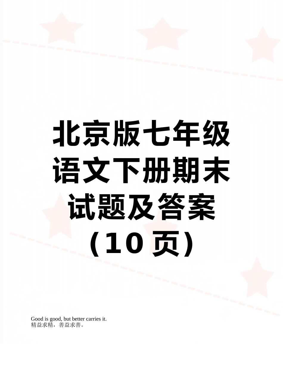 北京版七年级语文下册期末试题及答案_第1页