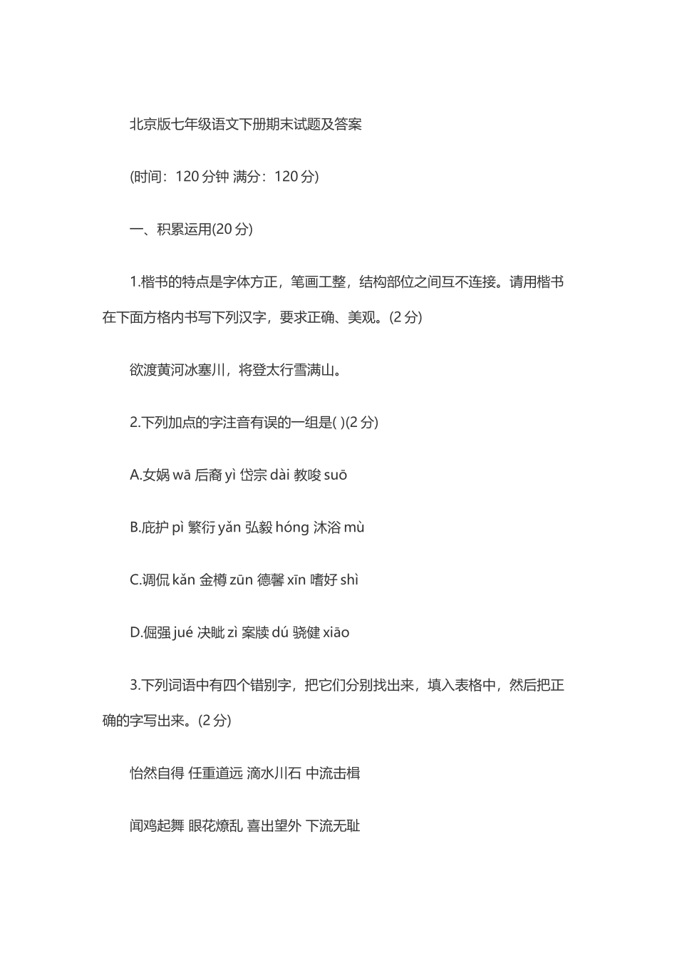 北京版七年级语文下册期末试题及答案_第2页