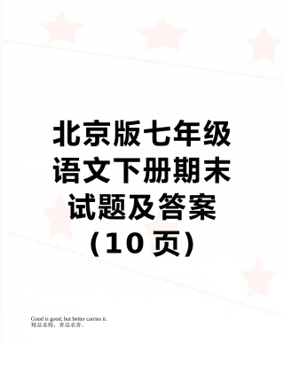 北京版七年级语文下册期末试题及答案