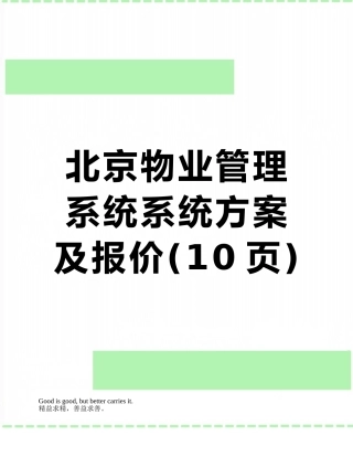 北京物业管理系统系统方案及报价
