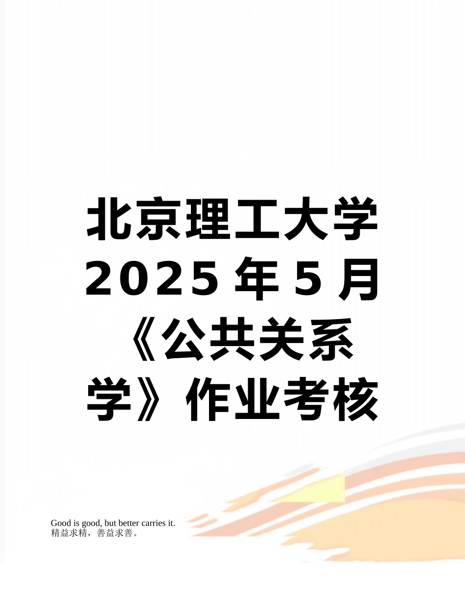 北京理工大学2025年5月《公共关系学》作业考核试题答案_第1页