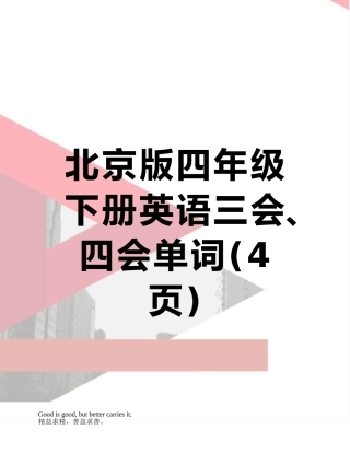 北京版四年级下册英语三会、四会单词