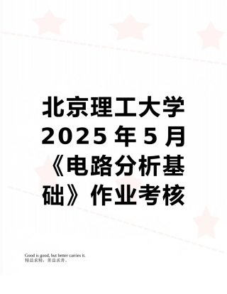 北京理工大学2025年5月《电路分析基础》作业考核试题答案