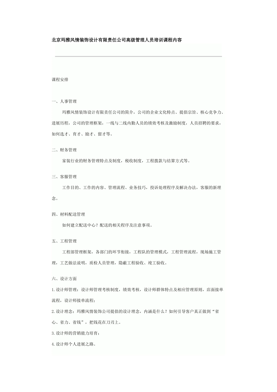 北京玛雅风情装饰设计有限责任公司高级管理人员培训课程内容_第1页