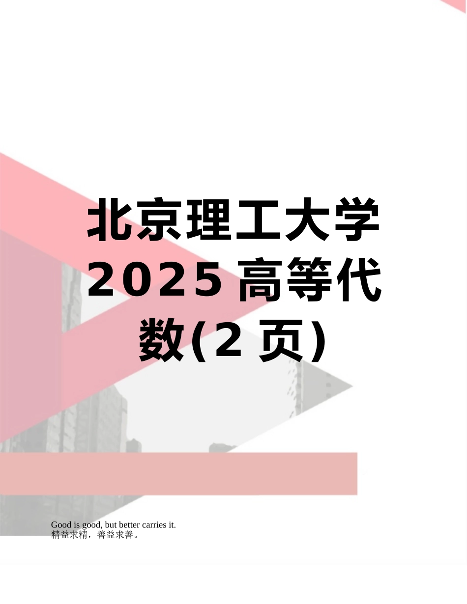 北京理工大学2025高等代数_第1页