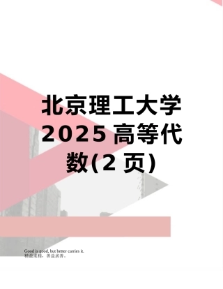 北京理工大学2025高等代数