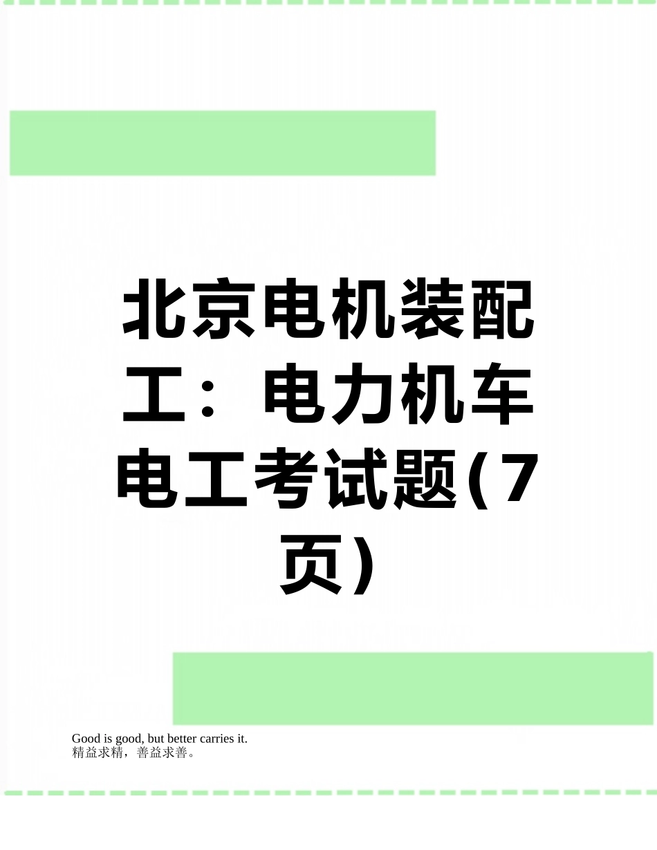 北京电机装配工：电力机车电工考试题_第1页
