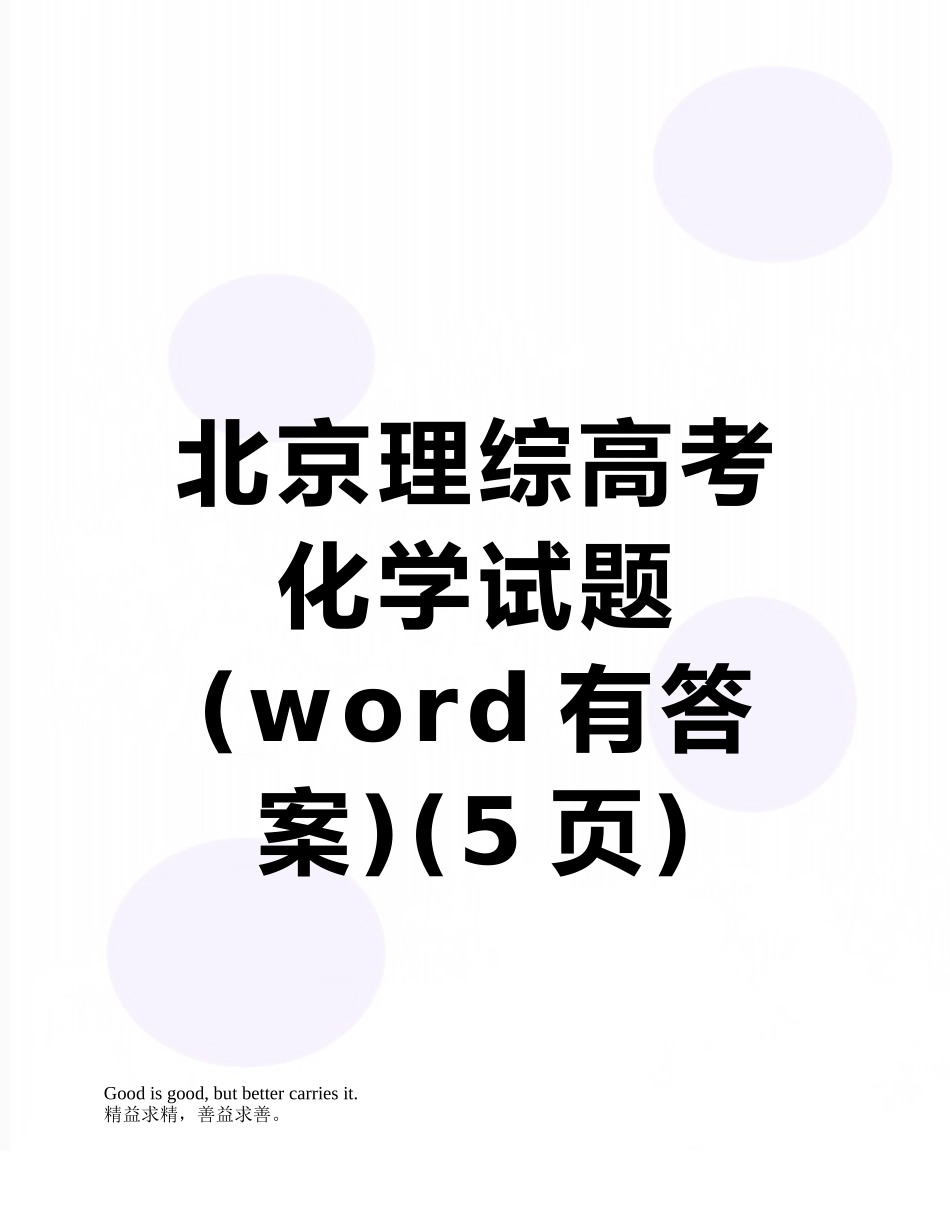 北京理综高考化学试题_第1页