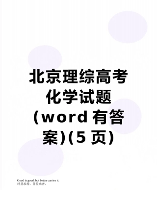 北京理综高考化学试题