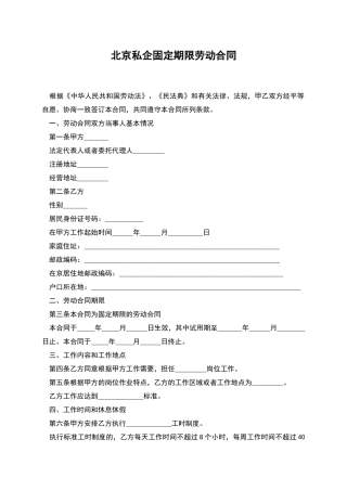 北京私企固定期限劳动合同