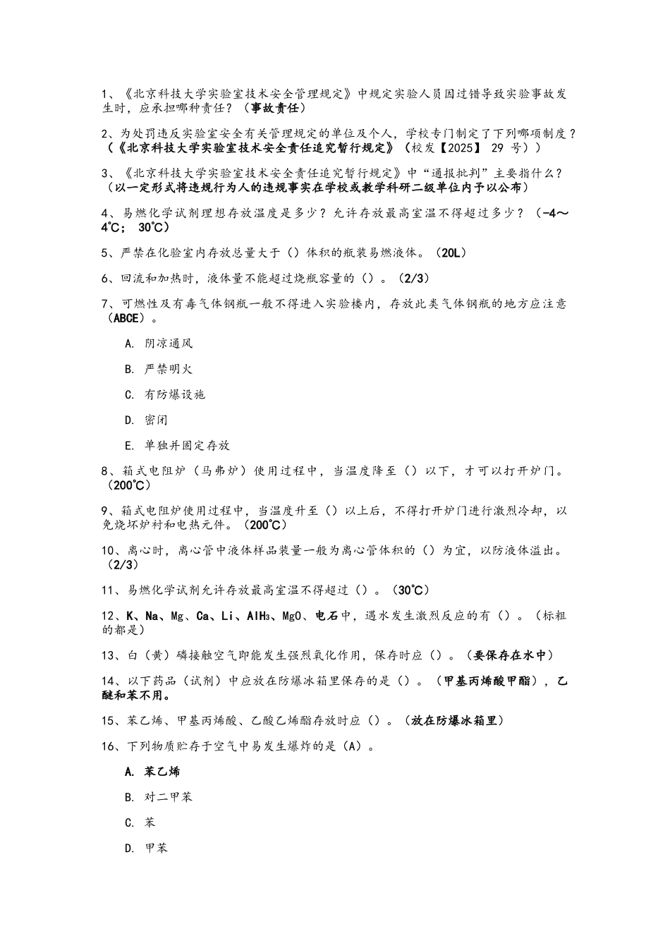 北京科技大学实验室安全复习资料精华版_第1页