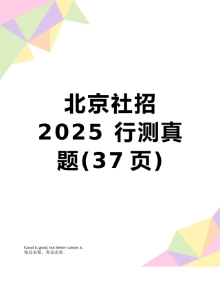 北京社招2025-行测真题