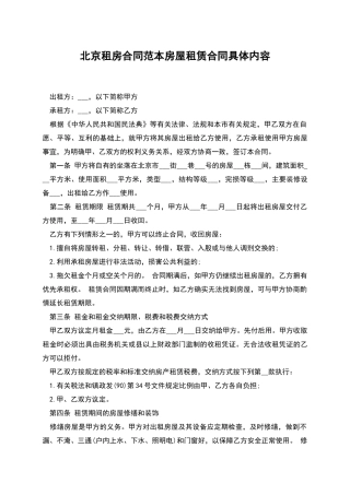 北京租房合同范本房屋租赁合同具体内容