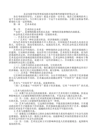 北京电影学院管理系电影市场营销考研辅导班笔记汇总