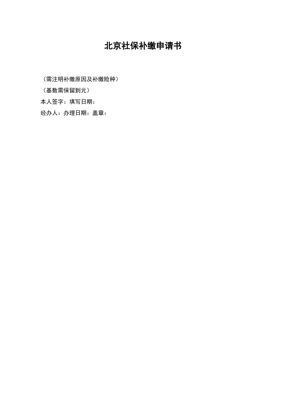 北京社保补缴申请书_第1页