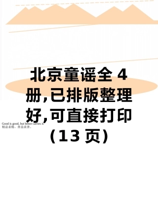 北京童谣全4册-已排版整理好-可直接打印