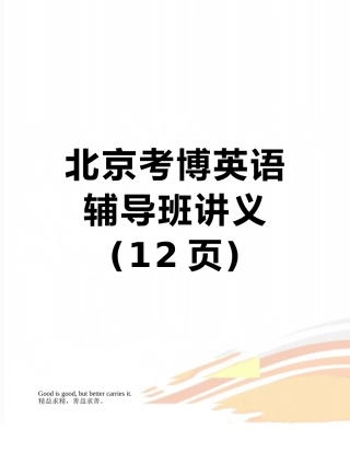北京考博英语辅导班讲义