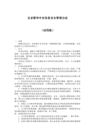 北京联华中安信息安全管理办法