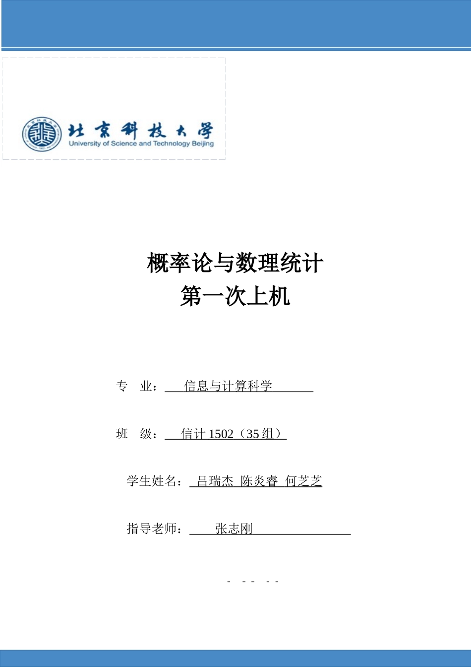 北京科技大学概率论与数理统计上机报告_第1页