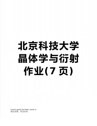 北京科技大学晶体学与衍射作业
