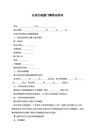 北京行政部门聘用合同书