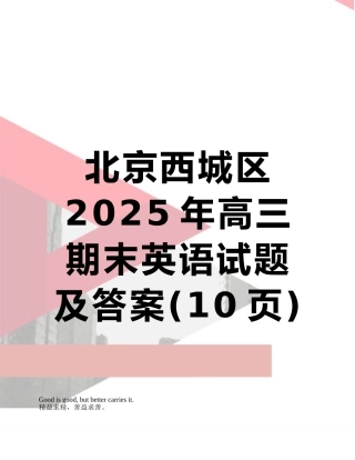 北京西城区2025年高三期末英语试题及答案