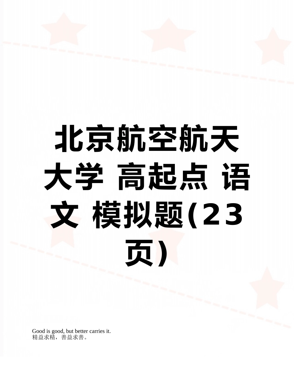 北京航空航天大学-高起点-语文-模拟题_第1页