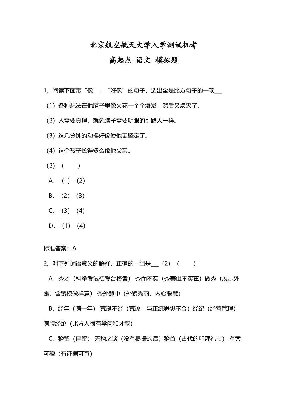北京航空航天大学-高起点-语文-模拟题_第2页