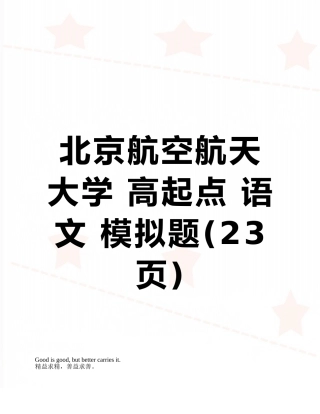 北京航空航天大学-高起点-语文-模拟题